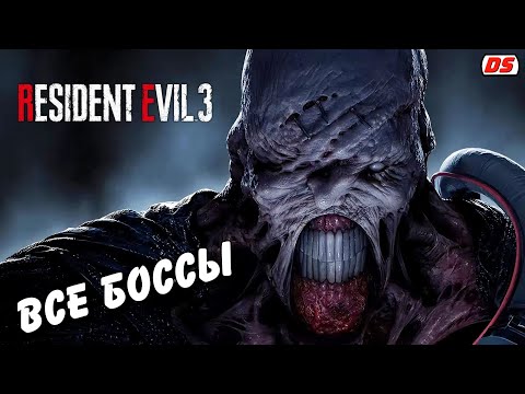 Видео: Все боссы. Resident Evil 3 Remake. All bosses.