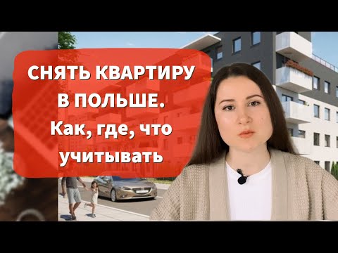 Видео: СНЯТЬ ЖИЛЬЁ В ПОЛЬШЕ. На что обращать внимание и где искать.