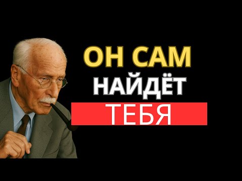 Видео: Мужчина твоей мечты найдёт тебя, если ты поймёшь ЭТИ 5 КЛЮЧЕЙ | Карл Юнг