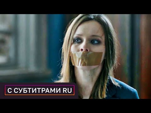 Видео: ОСТРОСЮЖЕТНЫЙ ТРИЛЛЕР О РАСПЛАТЕ ПО ЧУЖИМ СЧЕТАМ! Пленница. С РУССКИМИ СУБТИТРАМИ