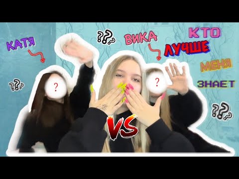 Видео: ВИКА VS КАТЯ/КТО ЛУЧШЕ МЕНЯ ЗНАЕТ?