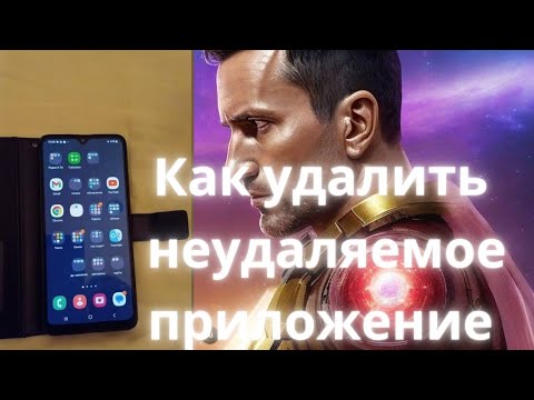 Видео: КАК УДАЛИТЬ  ПРИЛОЖЕНИЕ КОТОРОЕ НЕ УДАЛЯЕТСЯ?