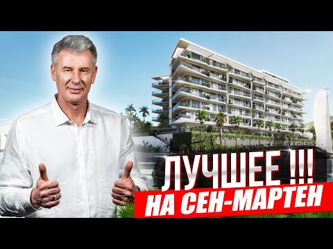 Видео: ГДЕ ЖИВУТ СЕЛЕБРИТИ НА СЕН-МАРТЕН ?! Лакшери проект Ocean Tower