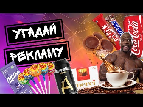 Видео: Квиз. Угадай рекламу по эмодзи! Ностальгия.
