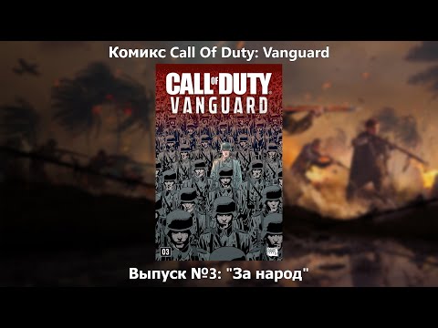 Видео: Видео-комикс Call Of Duty: Vanguard. Выпуск №3: "За народ"