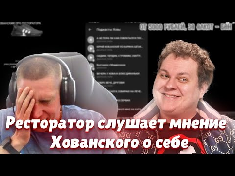 Видео: Ресторатор слушает мнение Хованского о себе