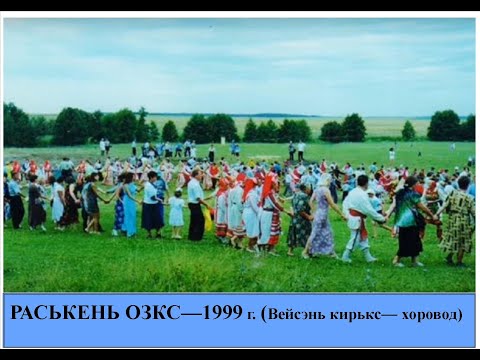 Видео: Вейсэнь кирькс (хоровод)   ВИРЕВ МОЛЯН   на Раськень Озкс  1999 г