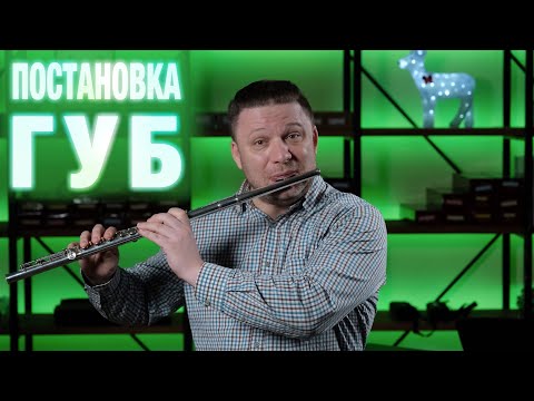 Видео: ФЛЕЙТА ПРОСТО О СЛОЖНОМ - ПОСТАНОВКА ГУБ