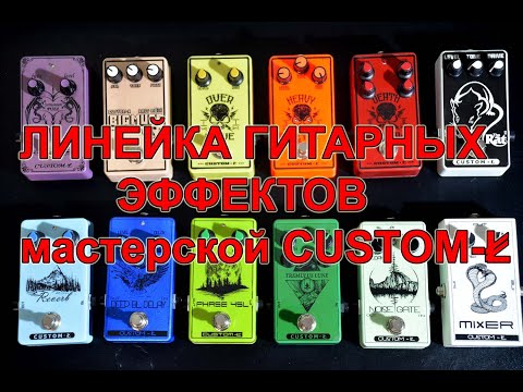 Видео: Обзор линейки CUSTOM L