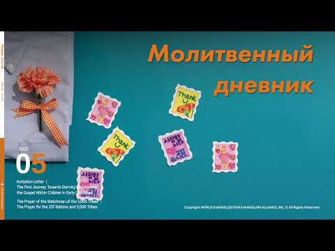 Видео: Молитвенный дневник. 10 мая 2025 (Аудиофайл)