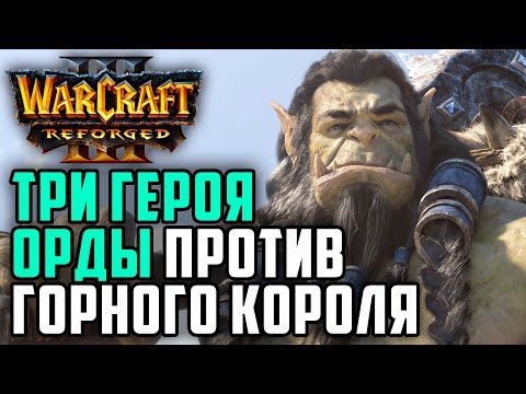 Видео: ТРИ ГЕРОЯ ОРДЫ ПРОТИВ ГОРНОГО КОРОЛЯ: Hitman (Orc) vs Starbuck (Hum) Warcraft 3 Reforged