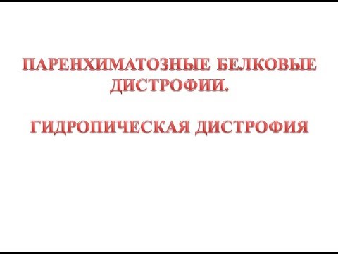 Видео: Гидропическая дистрофия