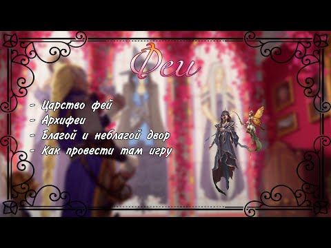 Видео: Все про фей, мир фей и архифей в подземельях и драконах