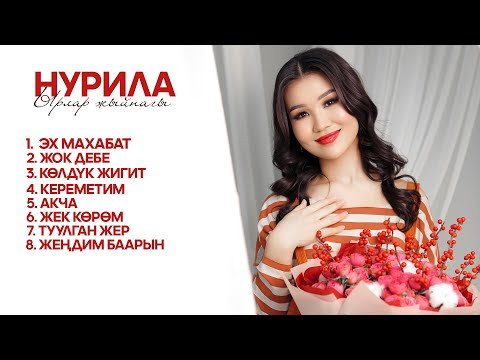 Видео: Нурила ырлар жыйнагы 2025
