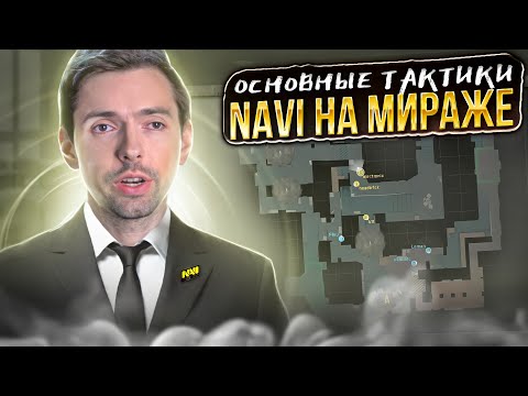 Видео: КАК НАВИ АТАКУЮТ на de_mirage? Разбор основных тактик Navi