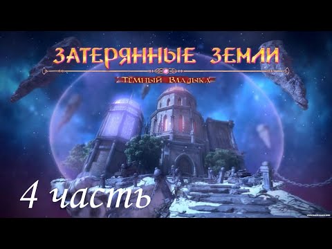 Видео: Затерянные земли 1: Темный Владыка / Lost Lands: Dark Overlord. Режим сложный. Часть 4