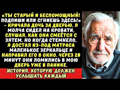 Видео: Дочь заперла меня в комнате без еды: «Пока не перепишешь квартиру, будешь сидеть здесь!» Но она не…