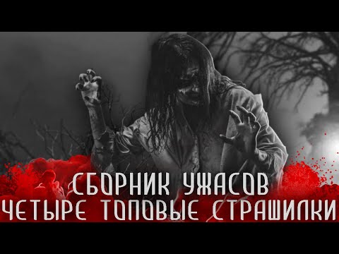 Видео: СБОРНИК СТРАШНЫХ ИСТОРИЙ - Четыре топовые страшилки на ночь