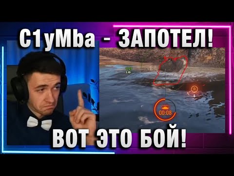 Видео: C1yMba ● ЗАПОТЕЛ! ВОТ ЭТО БОЙ!