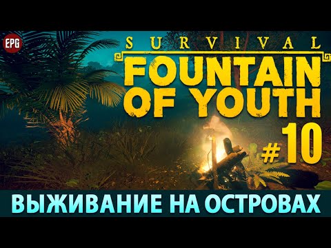 Видео: Survival: Fountain of Youth 2023 - Прохождение, выживание #10 (стрим)