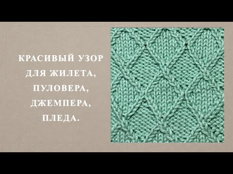 Видео: Красивый узор для жилета, пуловера, джемпера, пледа. Узор 137