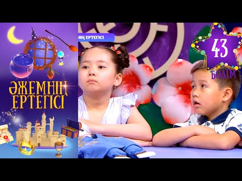 Видео: «Әжемнің ертегісі». 43-бөлім