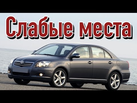 Видео: Toyota Avensis T250 проблемы | Надежность Тойота Авенсис 2 с пробегом