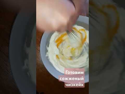 Видео: Готовим сожженый чизкейк #вкуснодома #простоивкусно #еда #чизкейк #сожженыйчизкейк #shorts