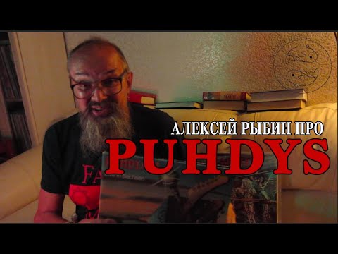 Видео: Алексей Рыбин про Puhdys - 13