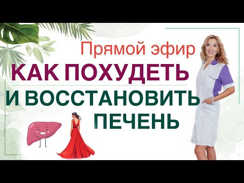 Видео: ❤️ КАК ВОССТАНОВИТЬ ПЕЧЕНЬ❓И ПОХУДЕТЬ❗️ Прямой эфир. Врач эндокринолог диетолог Ольга Павлова.