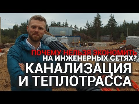 Видео: Инженерные сети  в загородном доме | Канализация и теплотрасса | Почему на них нельзя экономить?