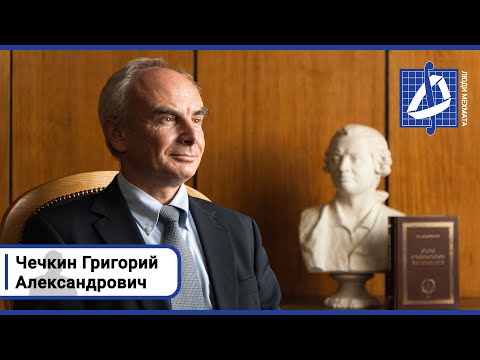 Видео: Григорий Александрович Чечкин | Люди мехмата