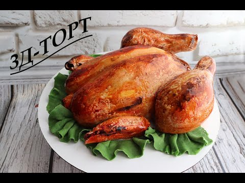Видео: Это ТОРТ!  Курочка Гриль )))  Торт ПРИКОЛ! 3D Chicken cake