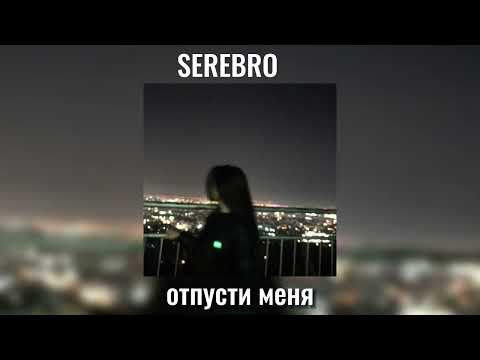 Видео: SEREBRO-отпусти меня (speed up)