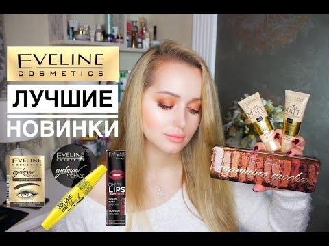 Видео: НОВИНКИ Eveline, полный тест-драйв