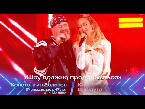 Видео: Юля Паршута и Константин Золотов - The Show Must Go On (Перепой звезду, Первый канал, 2025)