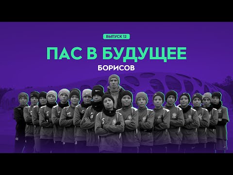 Видео: ПАС В БУДУЩЕЕ #12. ДЮСШ №2 Борисова: через тернии к победам