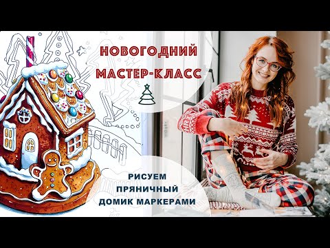 Видео: КАК РИСОВАТЬ МАРКЕРАМИ || Рисуем пряничный домик маркерами TOUCH || Новогодний мастер класс