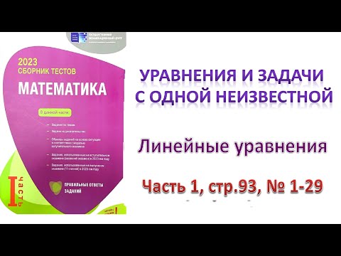 Видео: УРАВНЕНИЯ И ЗАДАЧИ С ОДНОЙ НЕИЗВЕСТНОЙ. ЛИНЕЙНЫЕ УРАВНЕНИЯ DİM 2023 Часть 1, стр93, №1-29