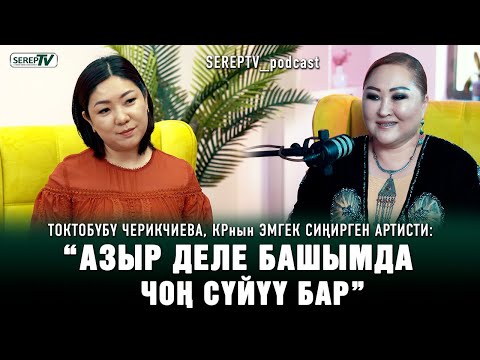 Видео: Токтобүбү Черикчиева: “Биздин учурда тойдо ырдоо уят болчу”