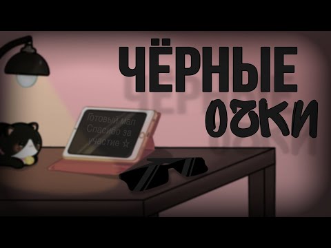 Видео: Чёрные очки 🕶 | gacha клип | (готовый мап) | ч. о.