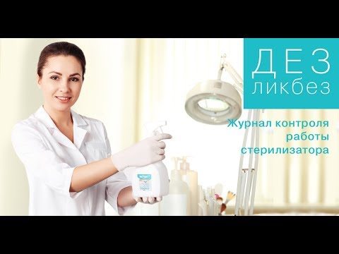 Видео: ДЕЗликбез. Как заполнять журнал контроля работы стерилизатора