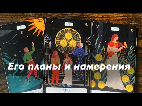 Видео: Его планы и намерения?❤️❤️❤️