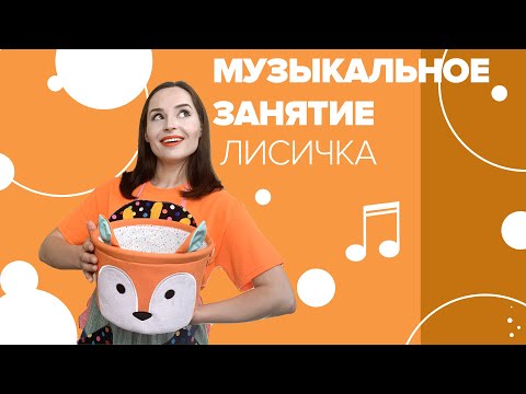 Видео: Музыкальное занятие "Лисичка" с Настей Логачевской