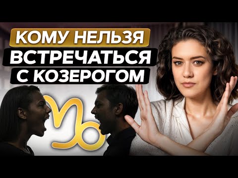 Видео: ЛУЧШАЯ и ХУДШАЯ пара для знака Козерог! / С какими знаками зодиака лучше всего СОВМЕСТИМЫ Козероги?