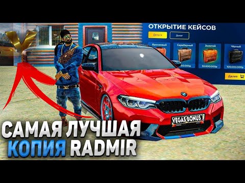 Видео: ЛУЧШАЯ КОПИЯ RADMIR - VEGAS BONUS! БОЛЬШОЕ ДОНАТ МЕНЮ, МНОГО ИНТЕРЕСНОГО!