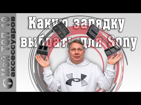 Видео: Какое зарядное устройство выбрать для камер Sony / ISDT NP2 vs Nitecore vs BC-QZ1