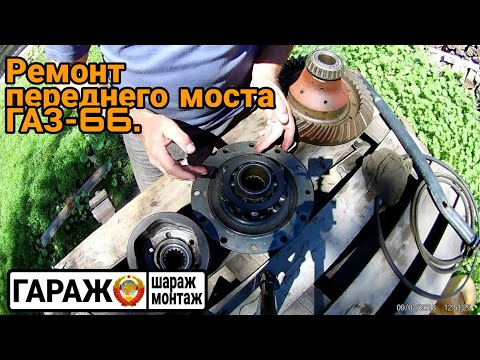 Видео: Ремонт переднего моста ГАЗ-66.