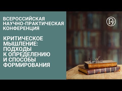 Видео: Критическое мышление: подходы к определению и способы формирования