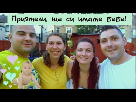 Видео: Приятели, ще си имаме бебе / Дени Шидерова